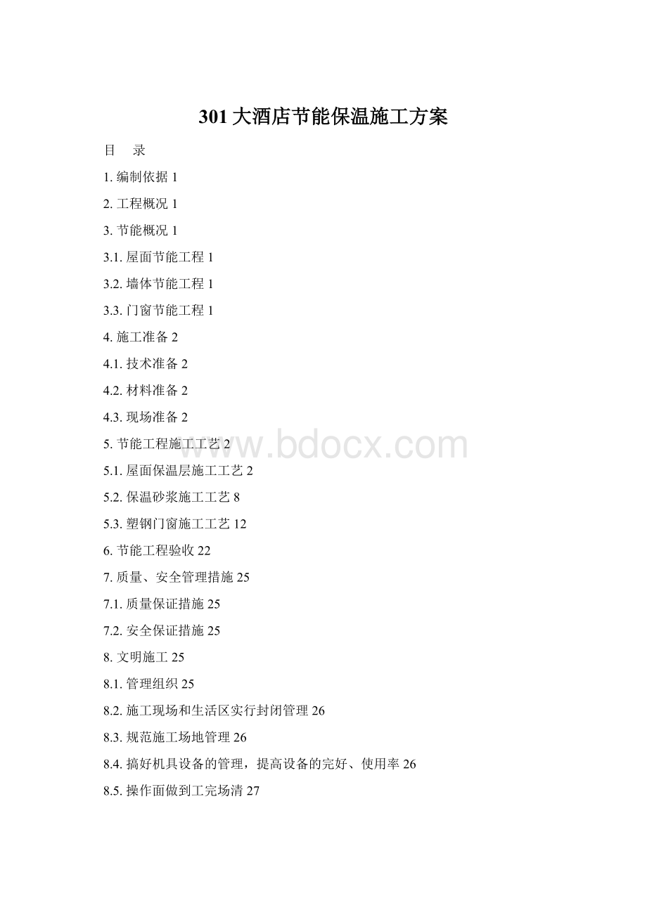 301大酒店节能保温施工方案.docx_第1页