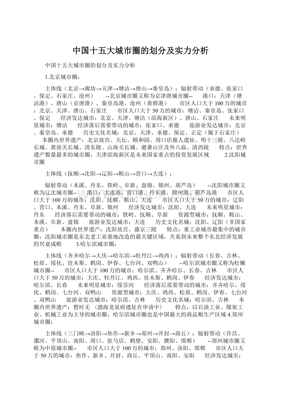 中国十五大城市圈的划分及实力分析.docx_第1页