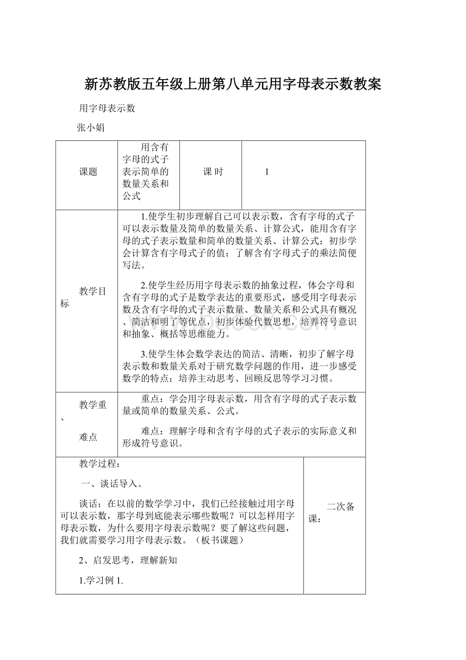 新苏教版五年级上册第八单元用字母表示数教案文档格式.docx_第1页