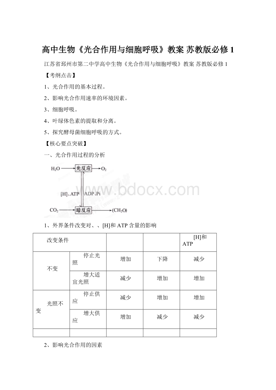 高中生物《光合作用与细胞呼吸》教案 苏教版必修1.docx_第1页