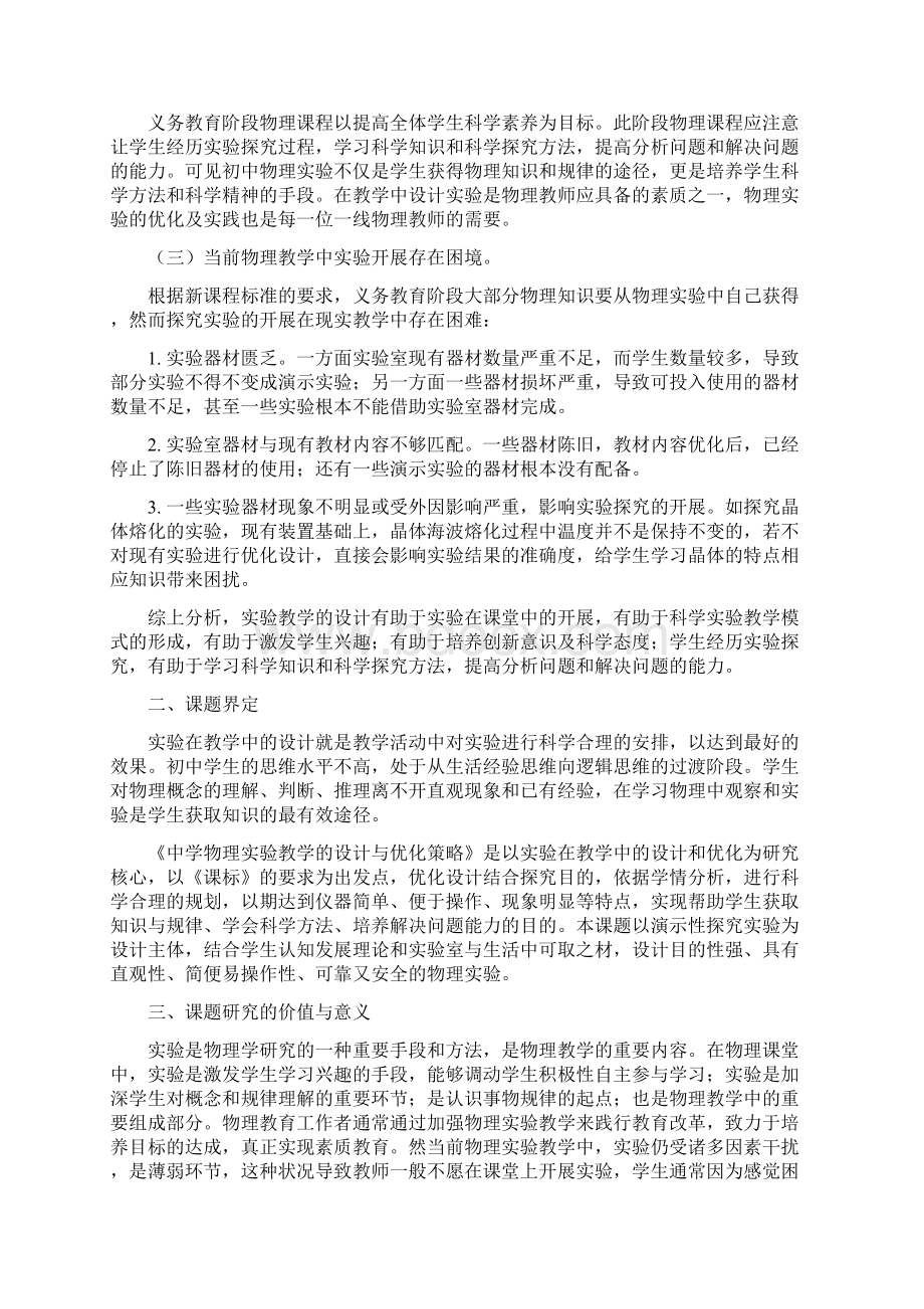 中学物理实验教学的设计与优化策略研究大学论文文档格式.docx_第2页