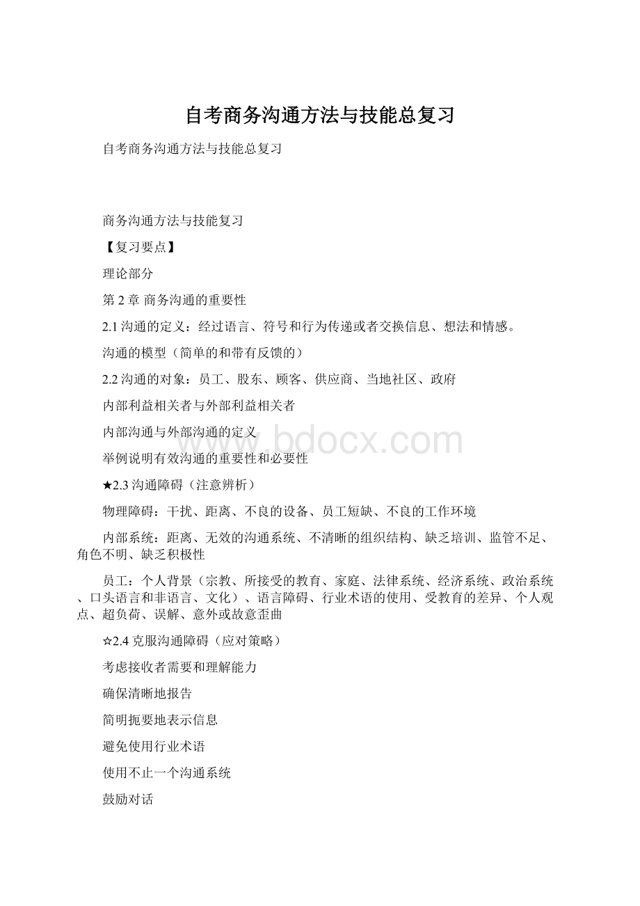 自考商务沟通方法与技能总复习.docx