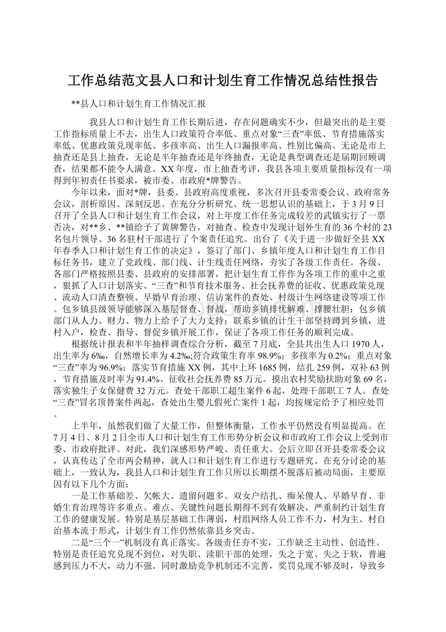 工作总结范文县人口和计划生育工作情况总结性报告.docx_第1页