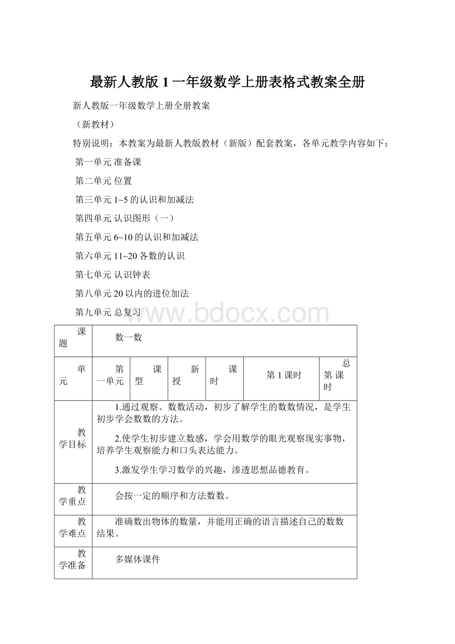 最新人教版1一年级数学上册表格式教案全册.docx_第1页