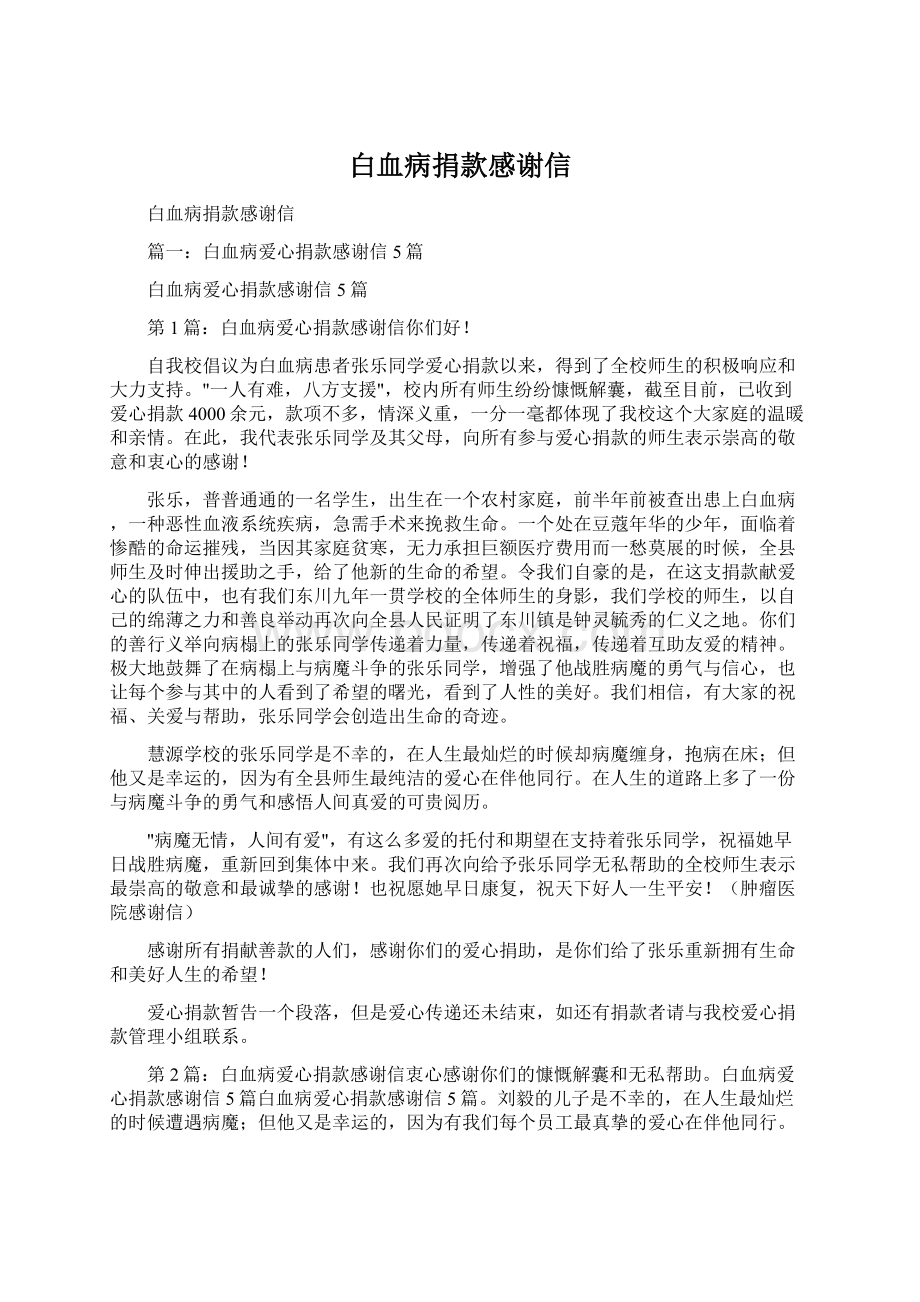 白血病捐款感谢信Word格式文档下载.docx