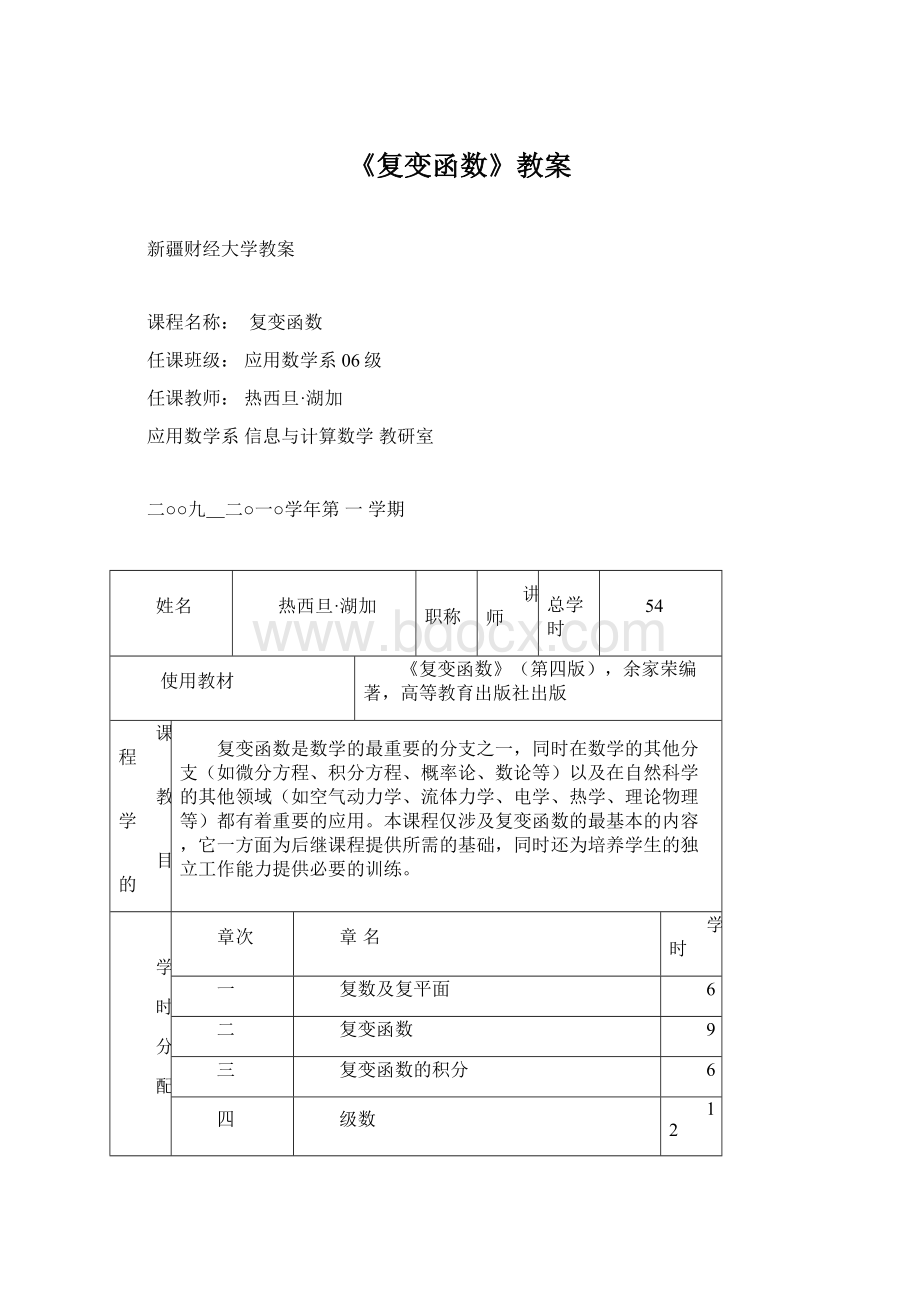 《复变函数》教案.docx_第1页