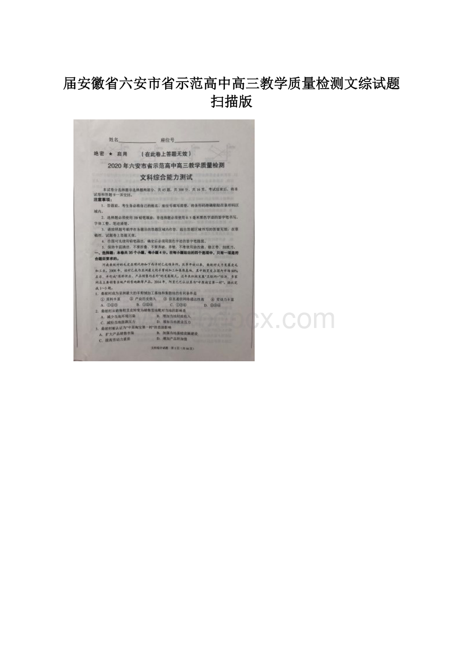 届安徽省六安市省示范高中高三教学质量检测文综试题 扫描版Word文档下载推荐.docx_第1页