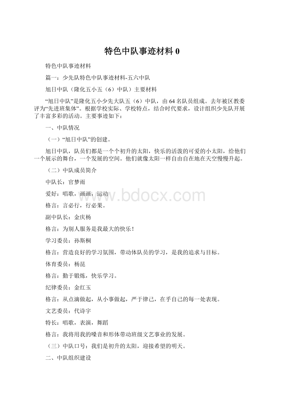 特色中队事迹材料0.docx