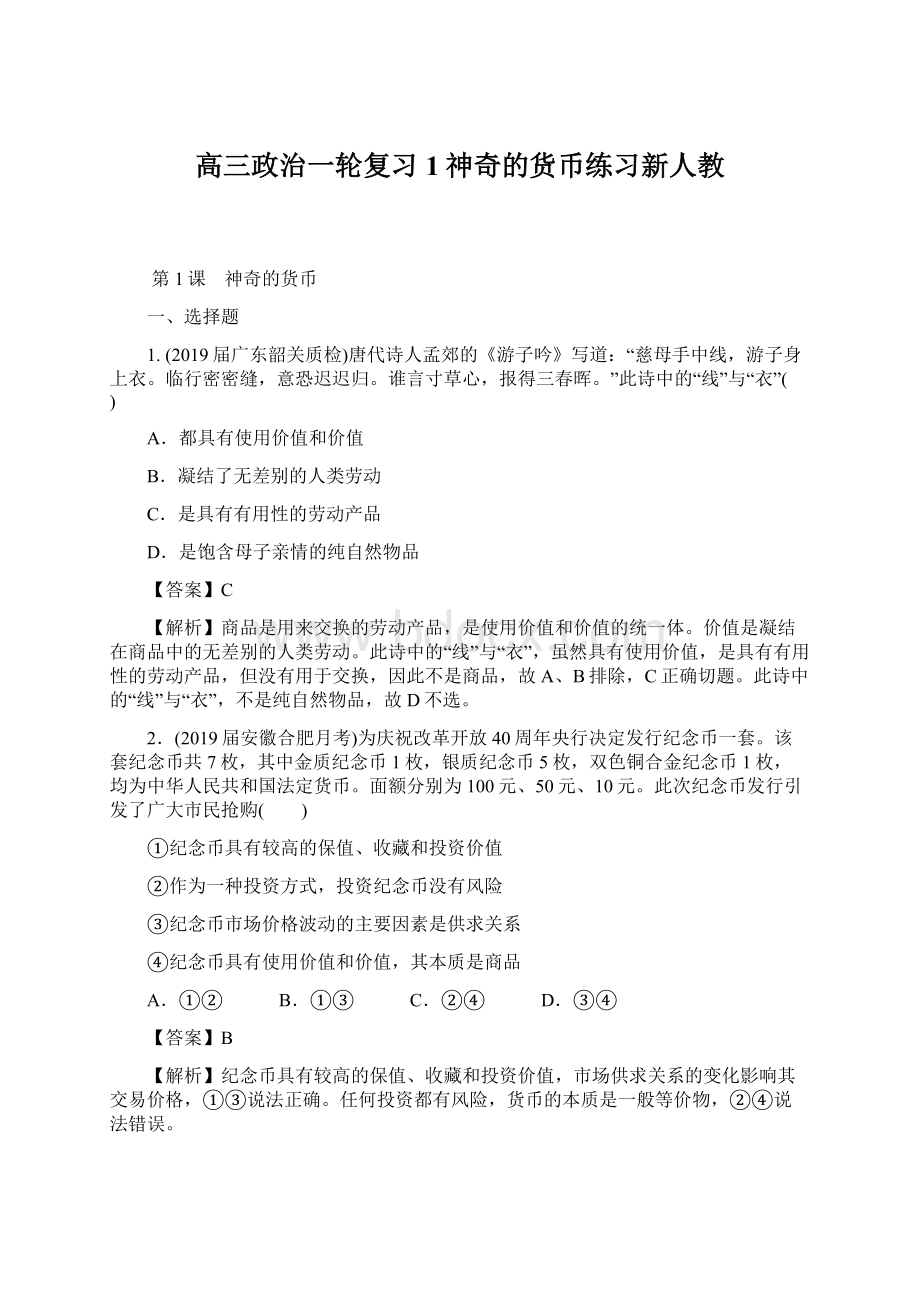 高三政治一轮复习1神奇的货币练习新人教Word文档下载推荐.docx_第1页