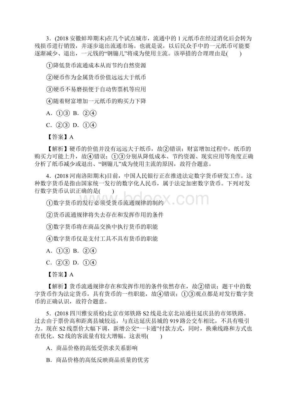 高三政治一轮复习1神奇的货币练习新人教Word文档下载推荐.docx_第2页