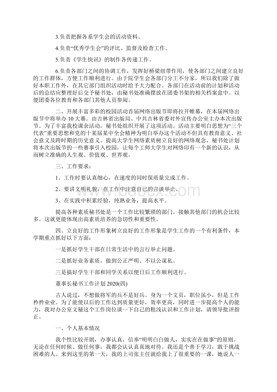 董事长秘书工作计划Word文件下载.docx_第3页