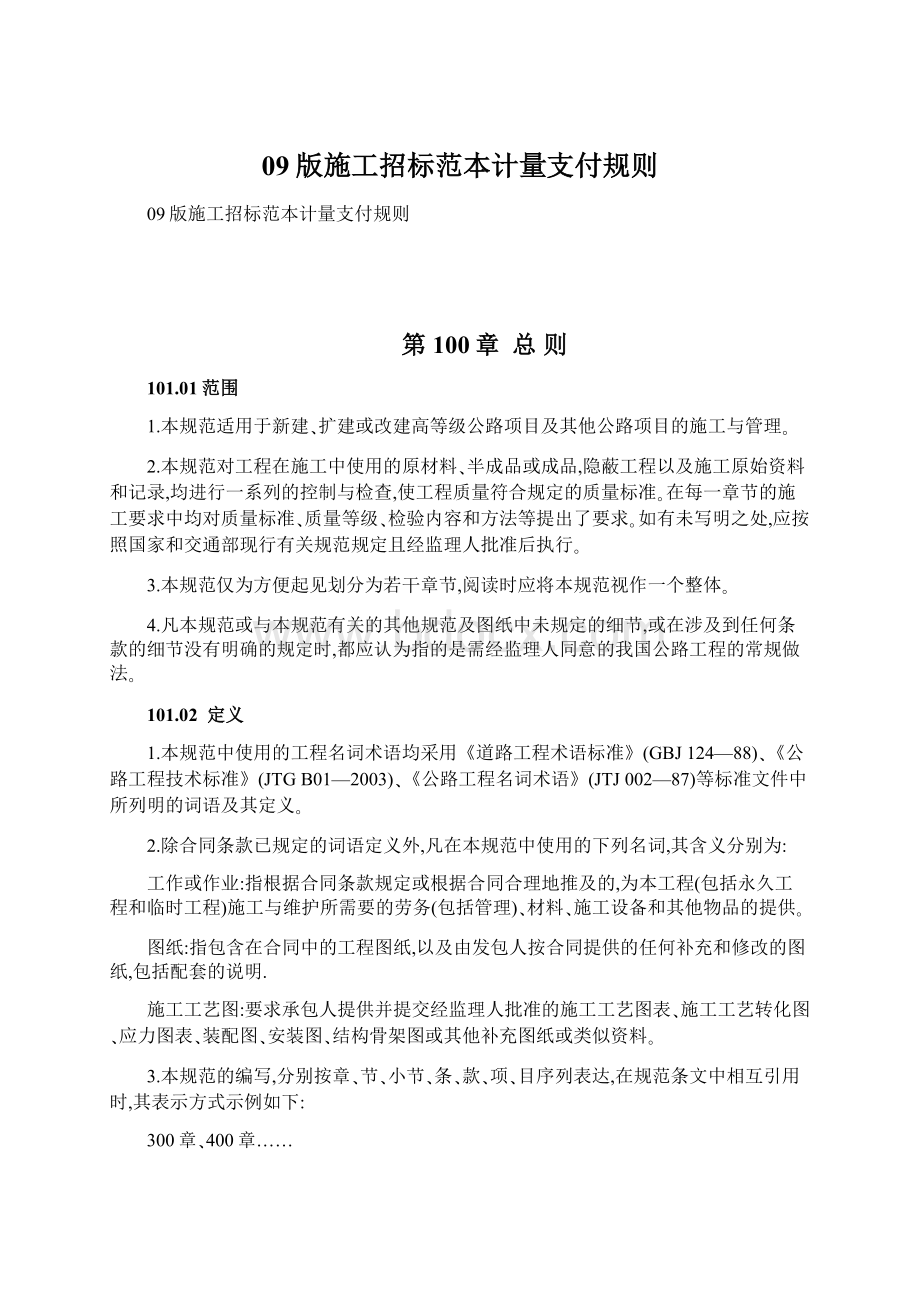 09版施工招标范本计量支付规则文档格式.docx_第1页