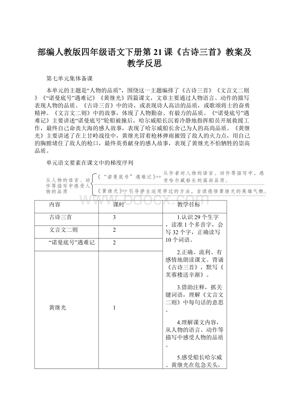 部编人教版四年级语文下册第21课《古诗三首》教案及教学反思.docx