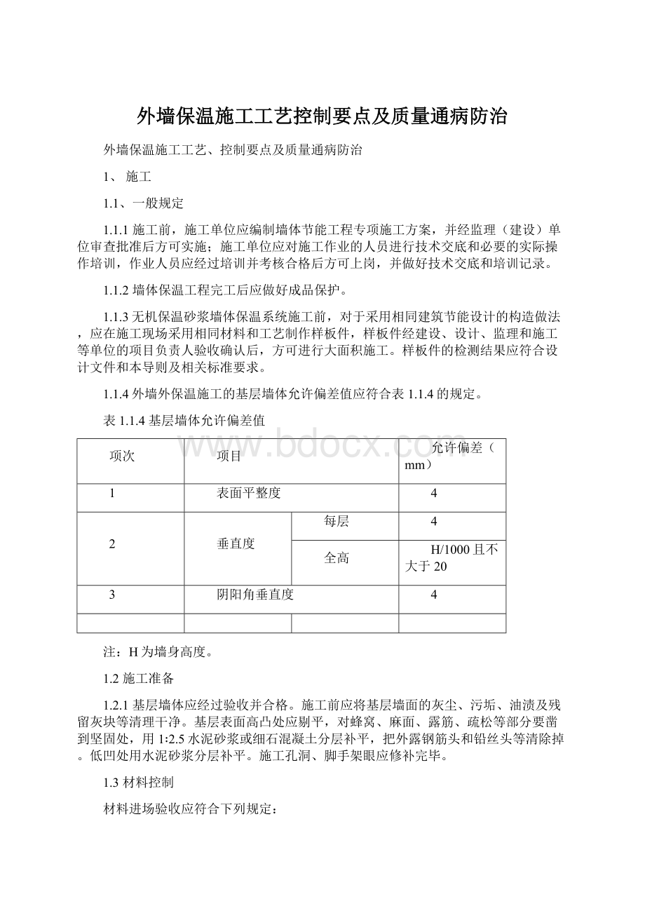 外墙保温施工工艺控制要点及质量通病防治Word下载.docx