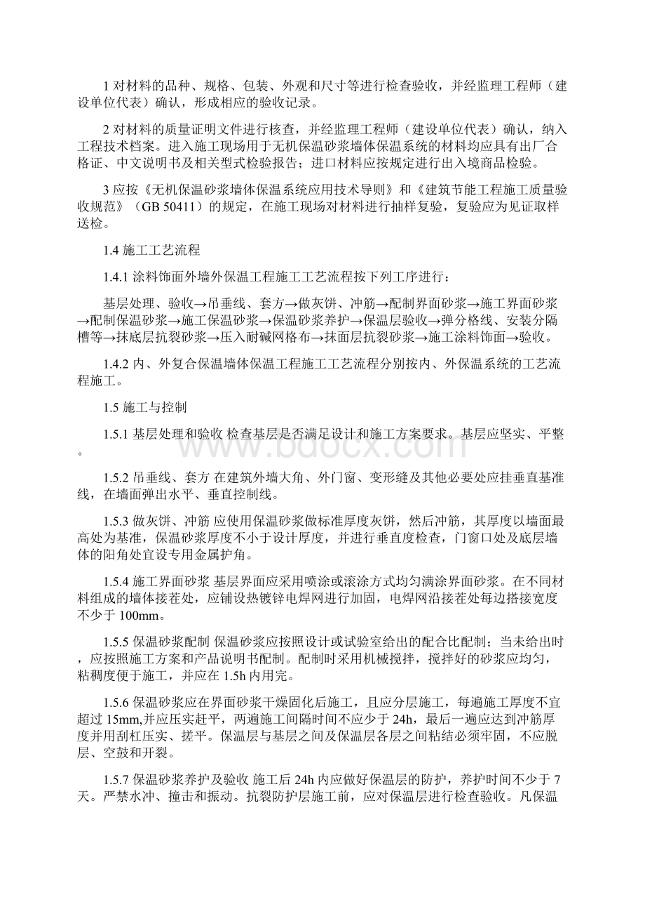 外墙保温施工工艺控制要点及质量通病防治.docx_第2页