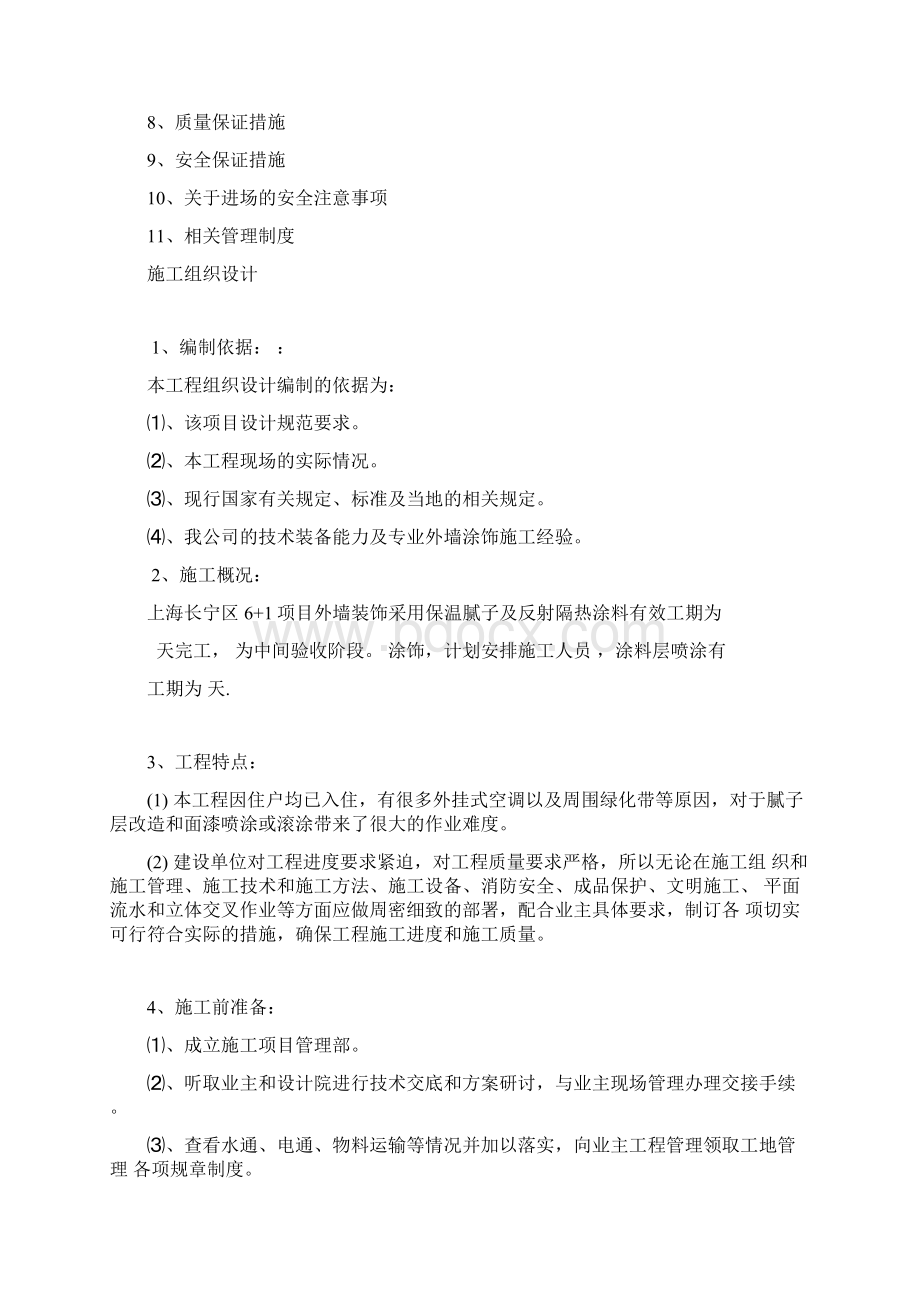 反射隔热涂料系统案例旧墙改造外墙涂饰工程方案Word文件下载.docx_第2页