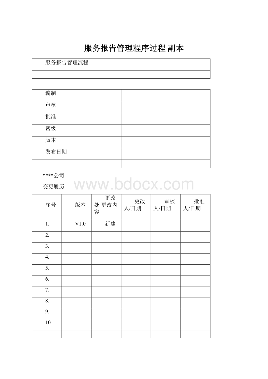 服务报告管理程序过程副本Word下载.docx_第1页