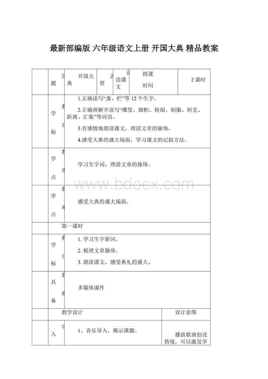 最新部编版 六年级语文上册 开国大典精品教案Word文档下载推荐.docx_第1页