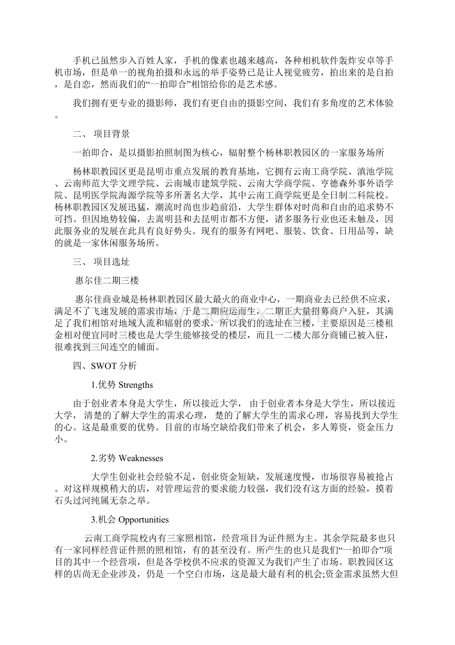 照相馆创业计划书案例概述.docx_第3页