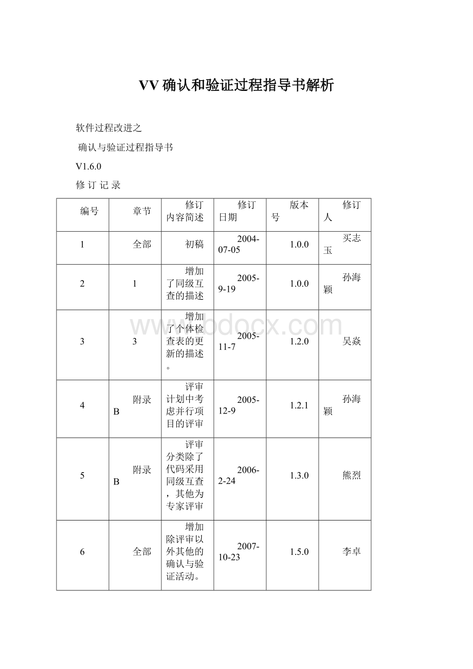 VV确认和验证过程指导书解析.docx_第1页