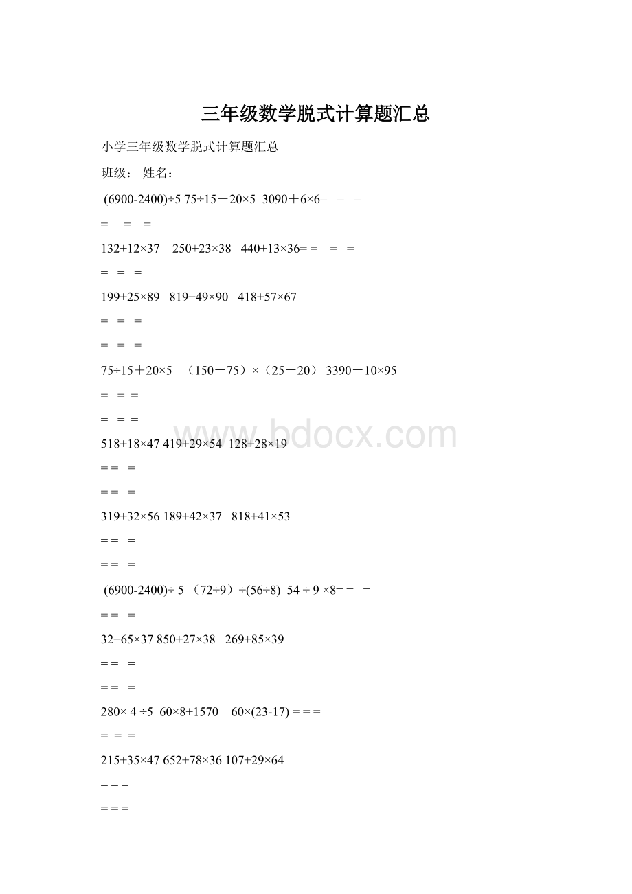 三年级数学脱式计算题汇总Word格式文档下载.docx_第1页