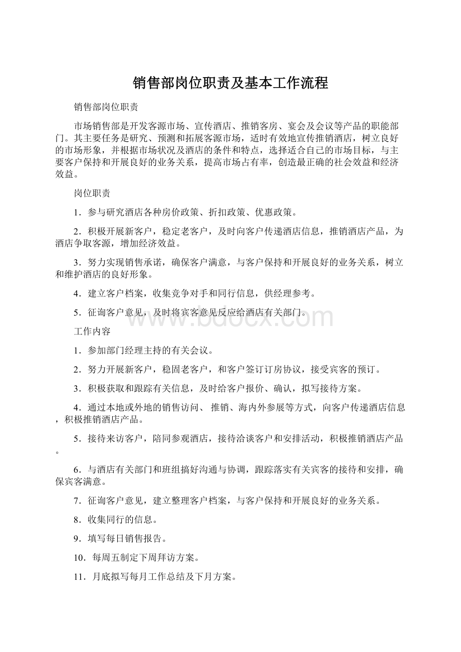 销售部岗位职责及基本工作流程.docx