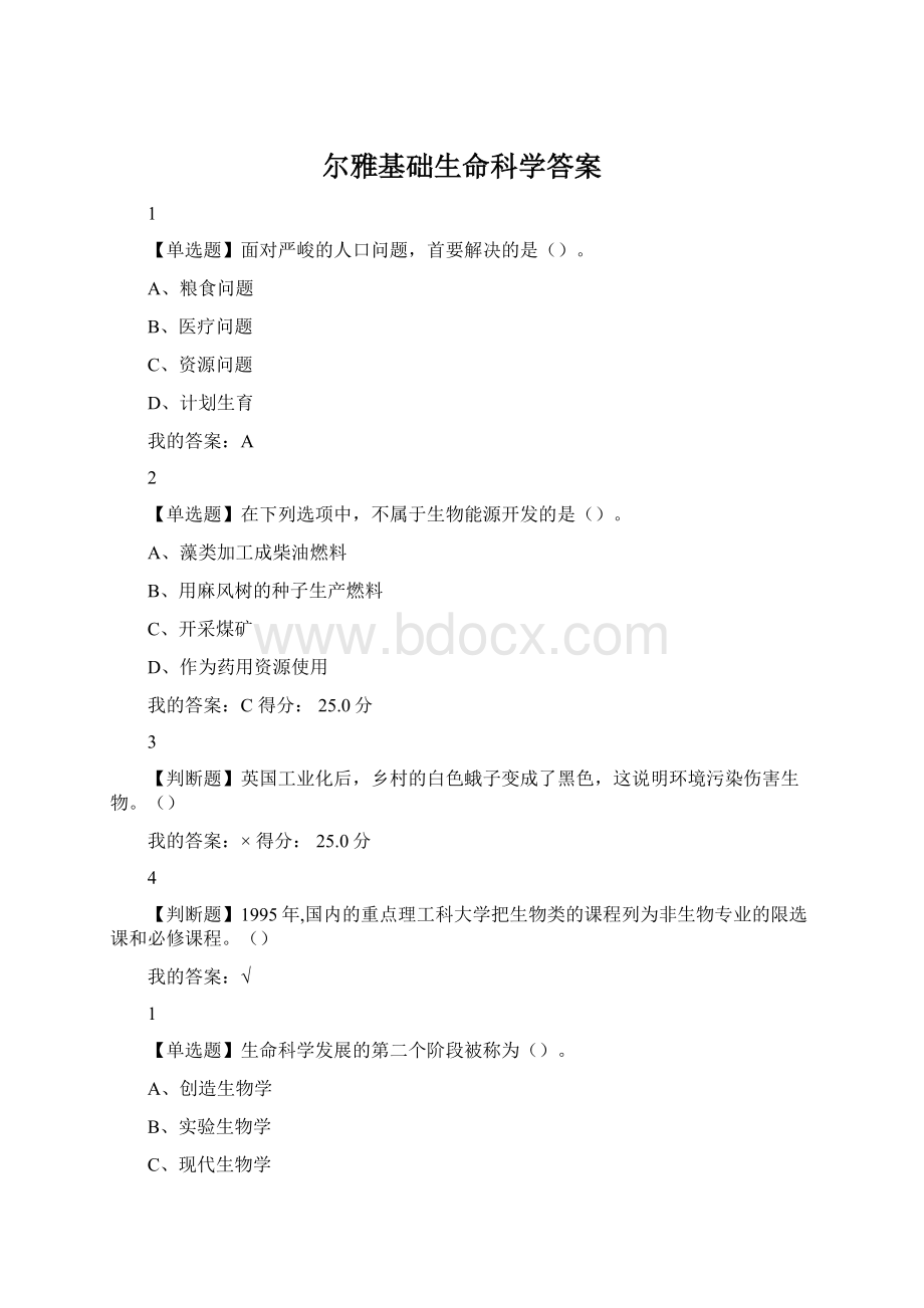 尔雅基础生命科学答案Word格式文档下载.docx_第1页