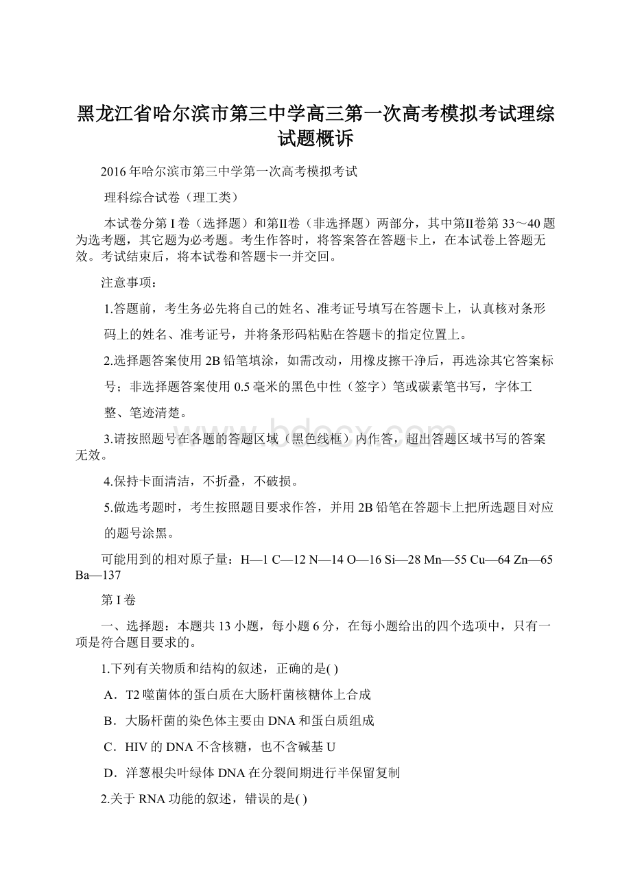 黑龙江省哈尔滨市第三中学高三第一次高考模拟考试理综试题概诉Word格式文档下载.docx_第1页