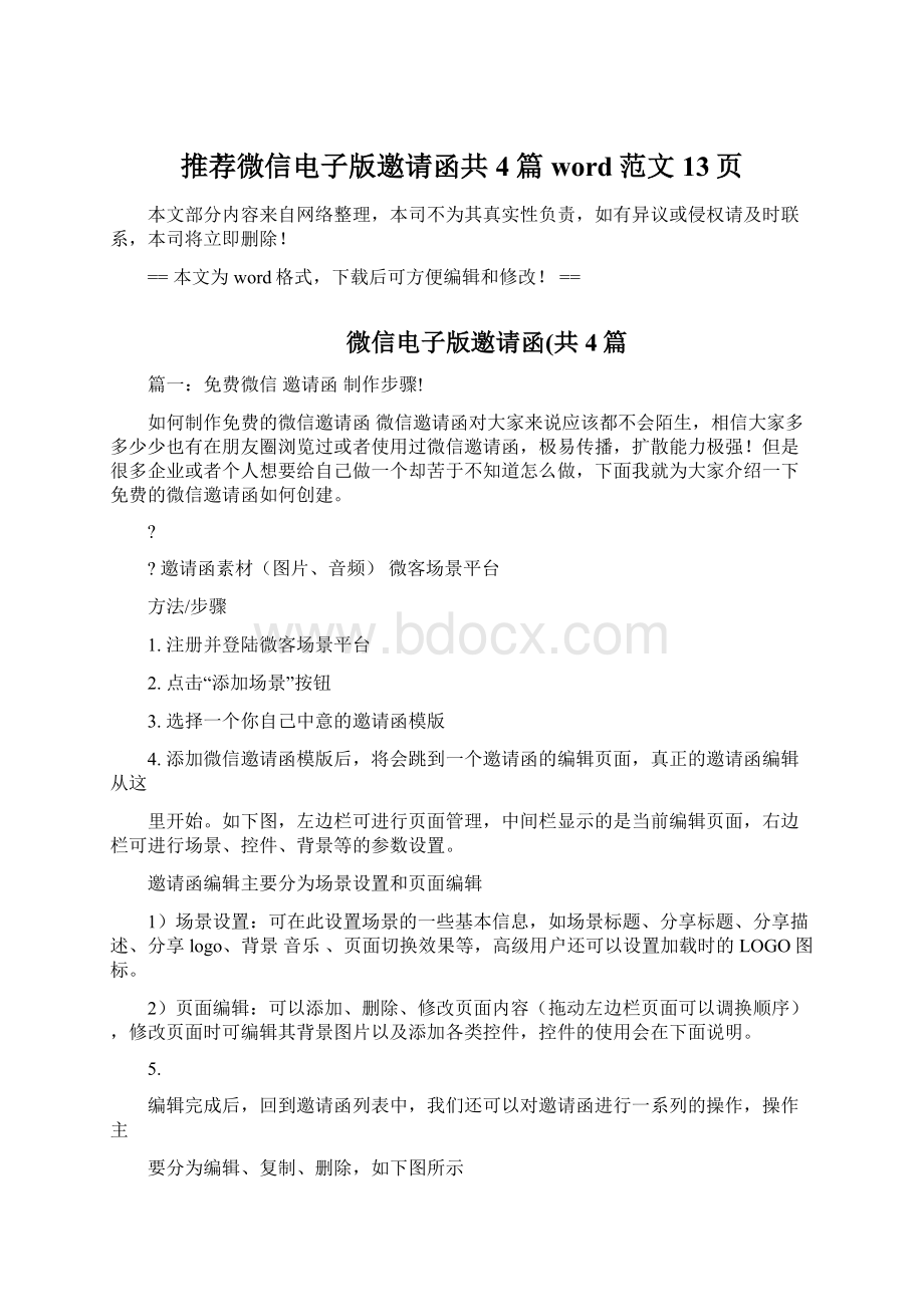 推荐微信电子版邀请函共4篇word范文 13页文档格式.docx