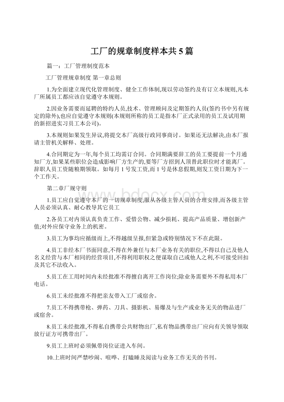 工厂的规章制度样本共5篇.docx_第1页