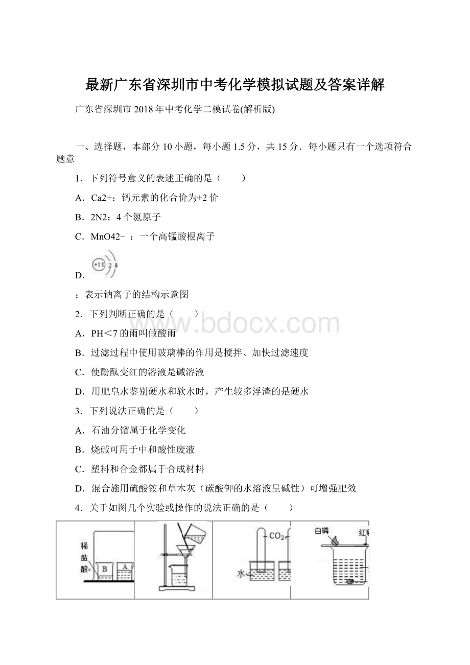 最新广东省深圳市中考化学模拟试题及答案详解Word格式文档下载.docx_第1页