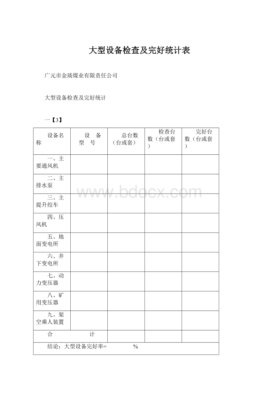 大型设备检查及完好统计表.docx_第1页