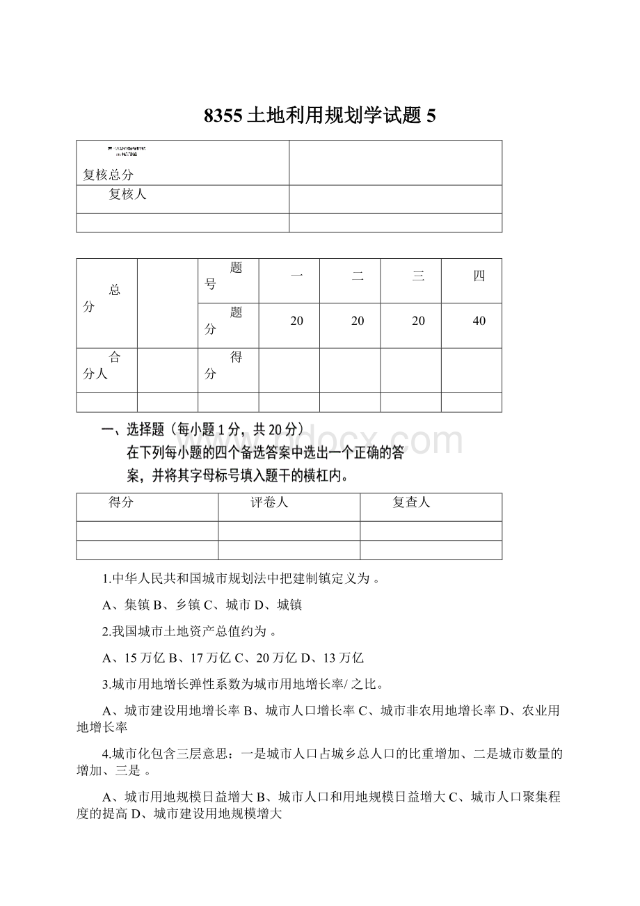 8355土地利用规划学试题5.docx_第1页