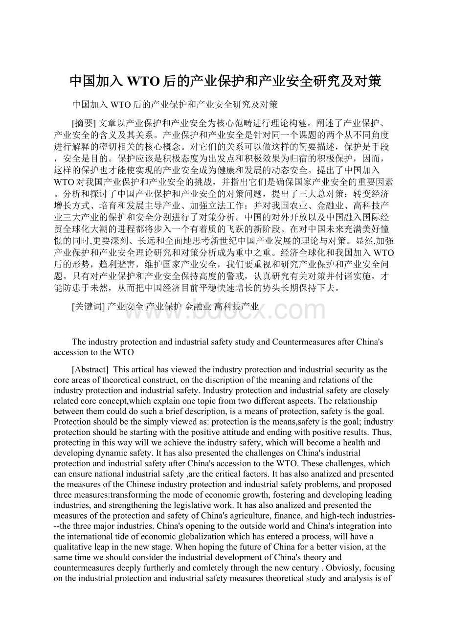 中国加入WTO后的产业保护和产业安全研究及对策Word下载.docx