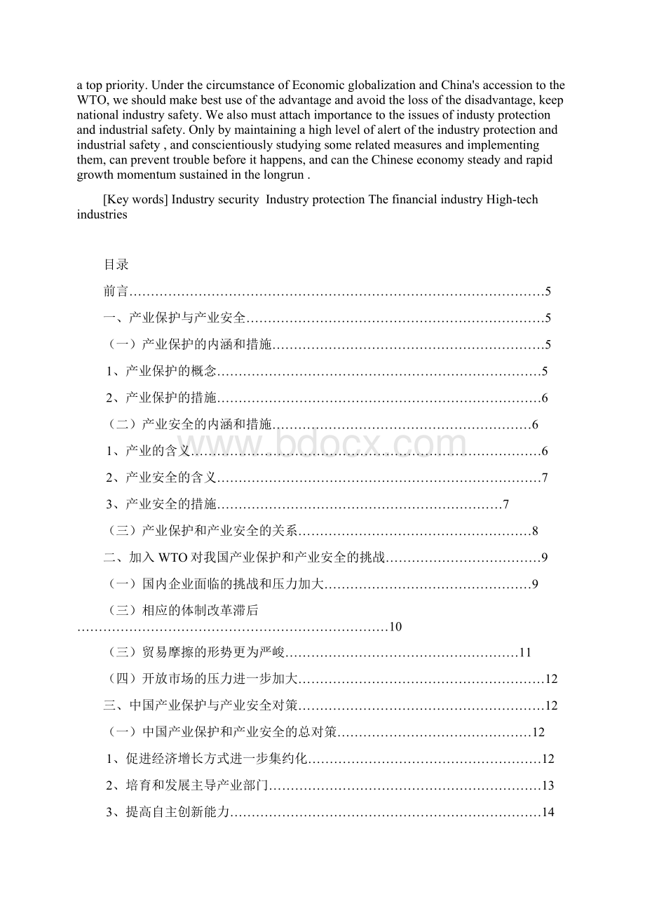 中国加入WTO后的产业保护和产业安全研究及对策.docx_第2页