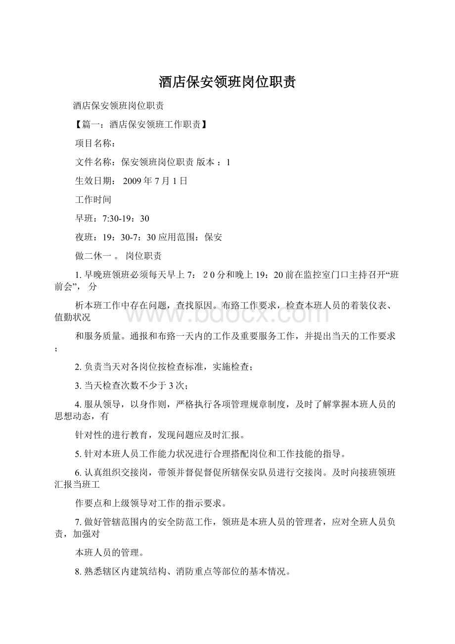 酒店保安领班岗位职责Word下载.docx_第1页