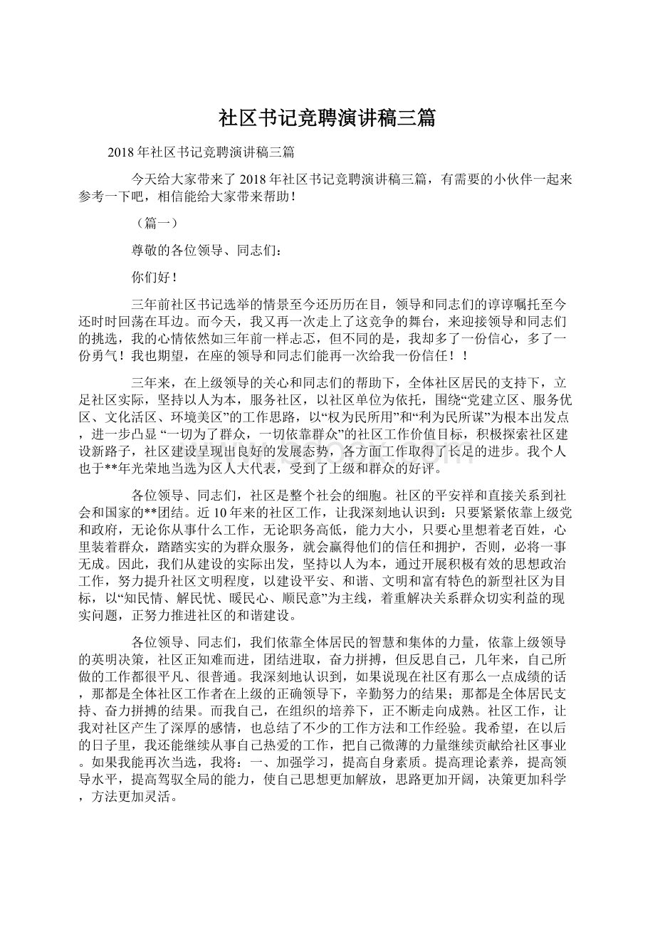 社区书记竞聘演讲稿三篇.docx