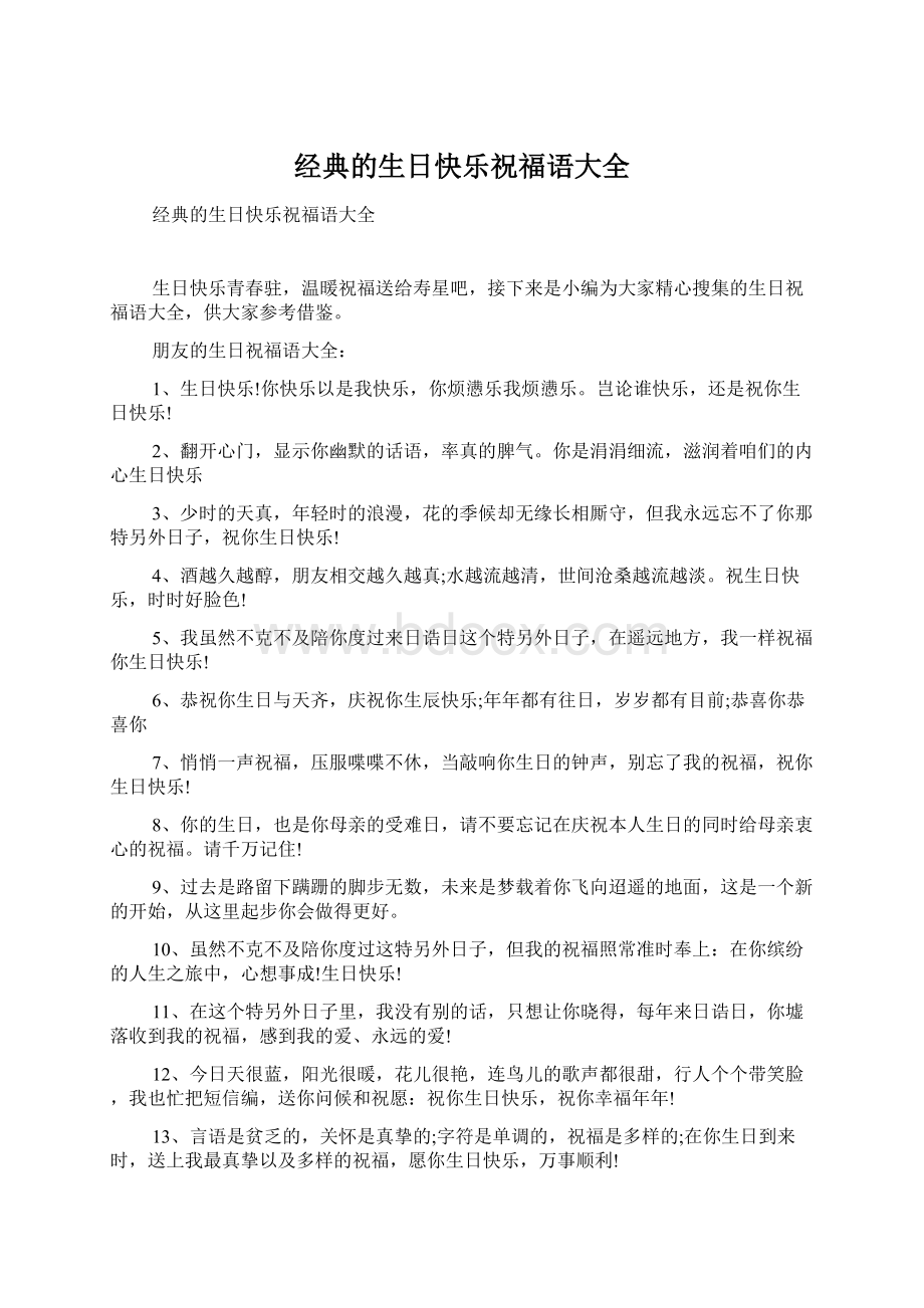 经典的生日快乐祝福语大全Word文档下载推荐.docx