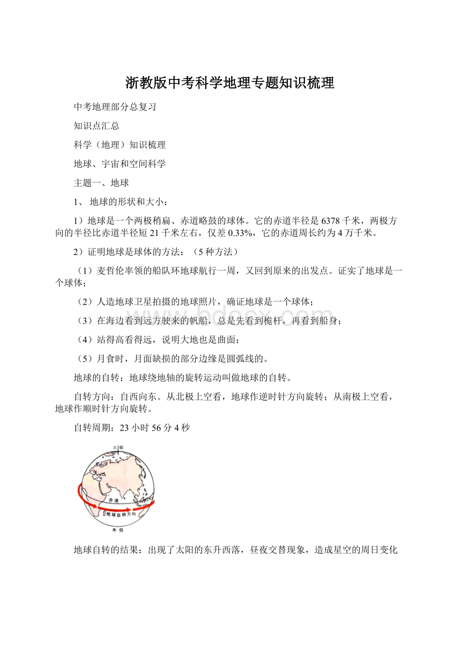 浙教版中考科学地理专题知识梳理.docx