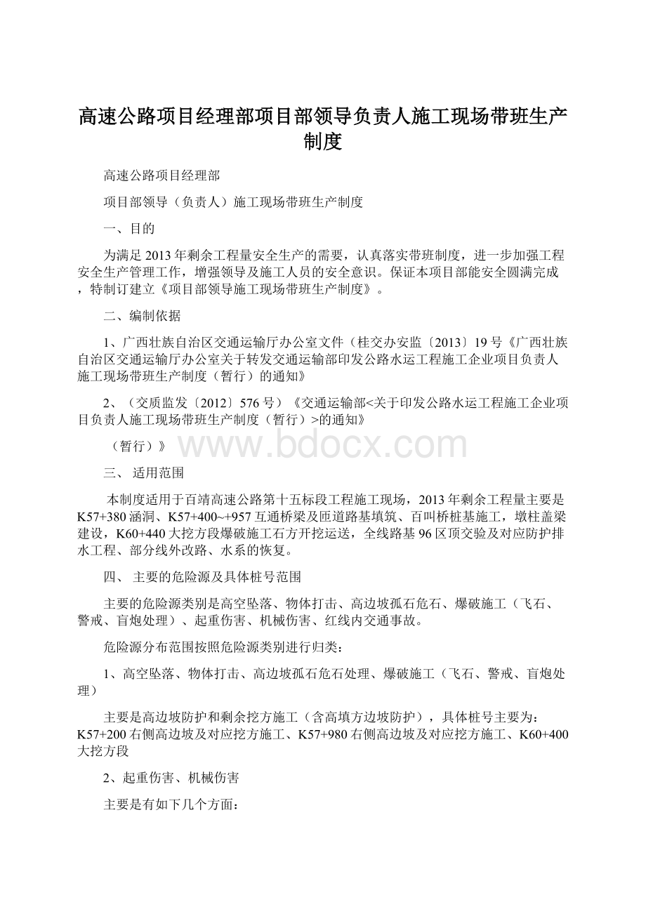 高速公路项目经理部项目部领导负责人施工现场带班生产制度.docx