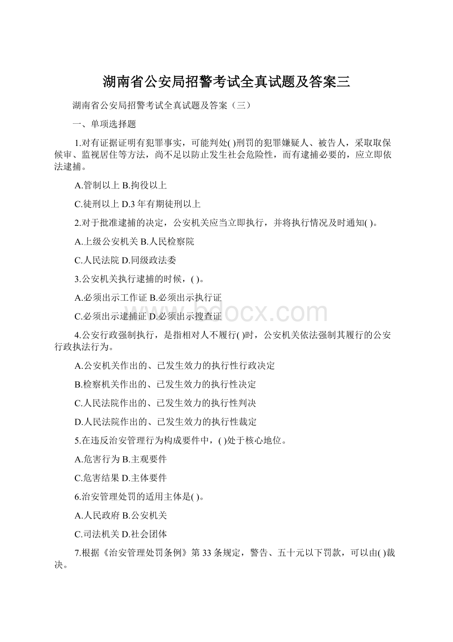 湖南省公安局招警考试全真试题及答案三Word下载.docx