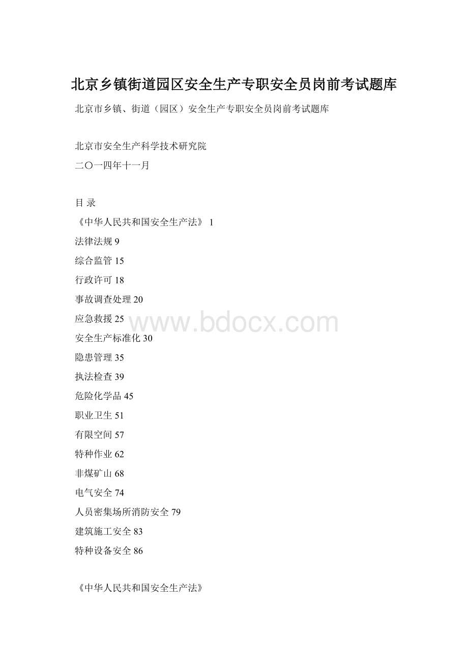 北京乡镇街道园区安全生产专职安全员岗前考试题库.docx_第1页