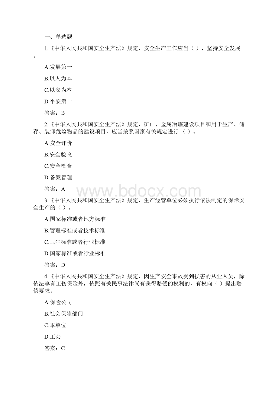 北京乡镇街道园区安全生产专职安全员岗前考试题库.docx_第2页