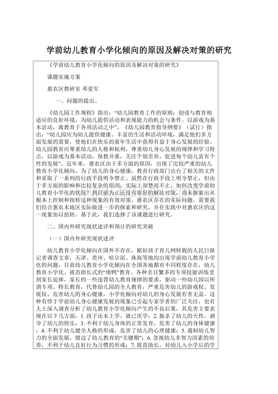 学前幼儿教育小学化倾向的原因及解决对策的研究Word格式文档下载.docx_第1页