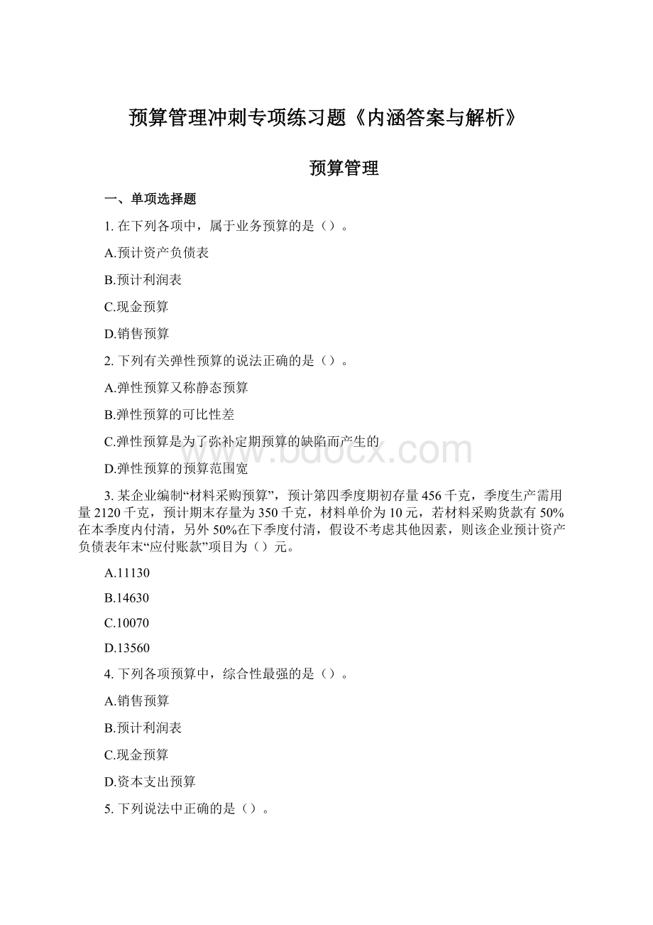 预算管理冲刺专项练习题《内涵答案与解析》Word格式文档下载.docx_第1页