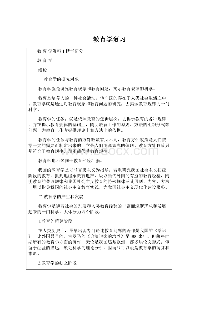 教育学复习Word格式文档下载.docx