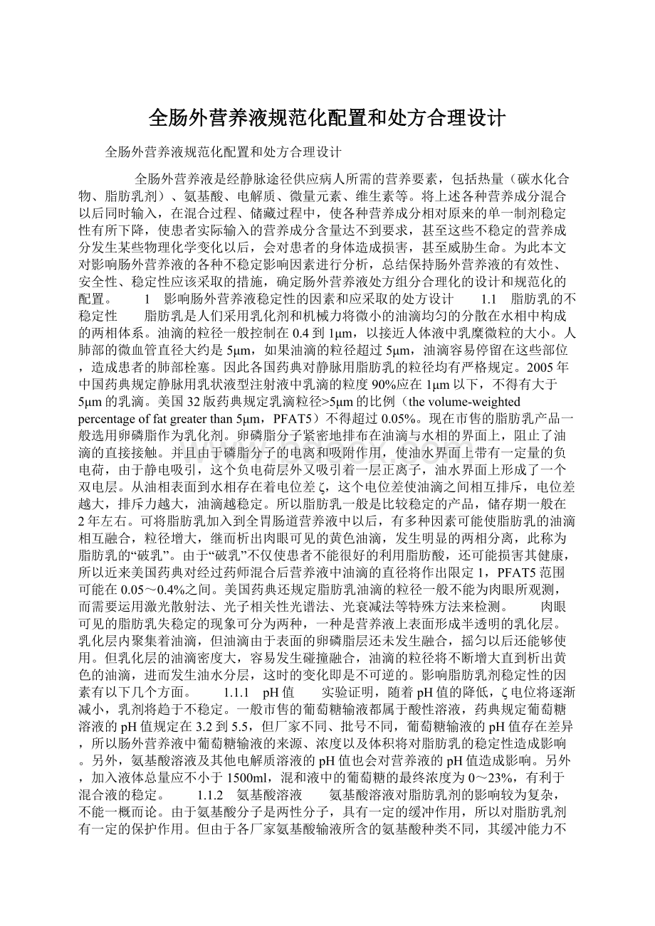 全肠外营养液规范化配置和处方合理设计.docx