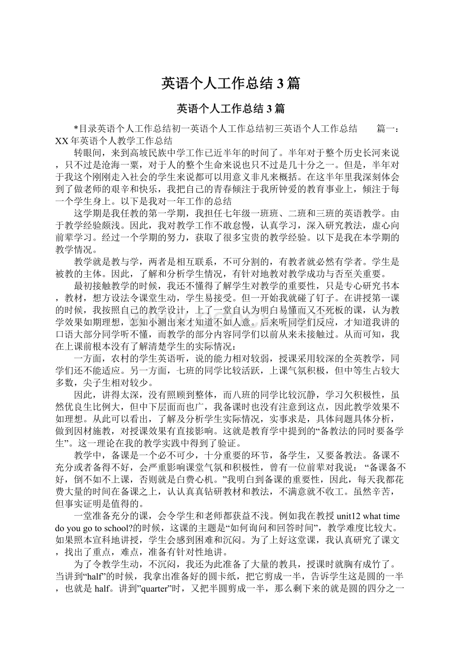 英语个人工作总结3篇.docx_第1页