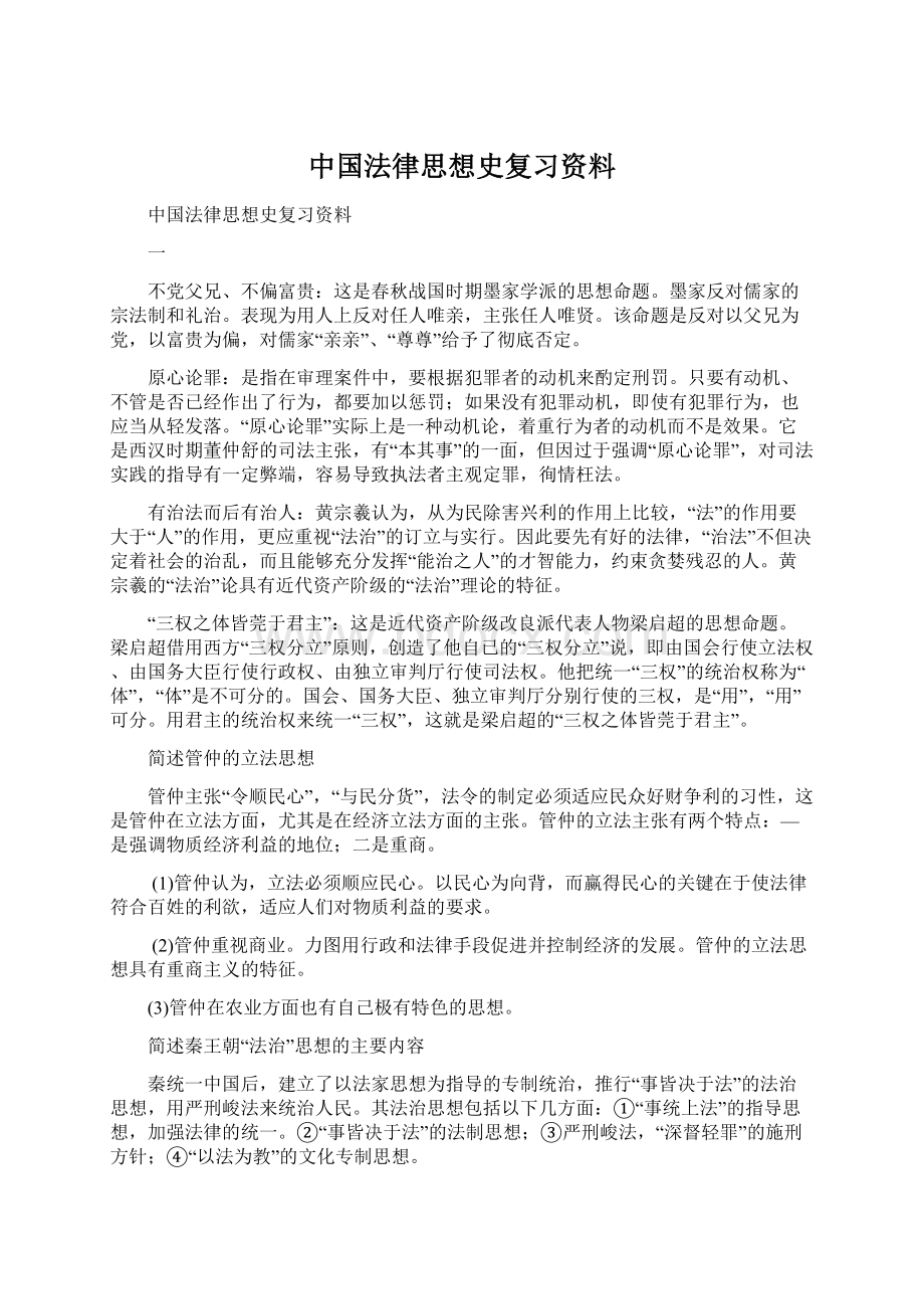 中国法律思想史复习资料Word下载.docx