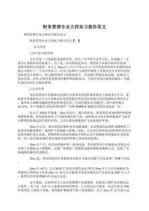 财务管理专业大四实习报告范文Word文档格式.docx